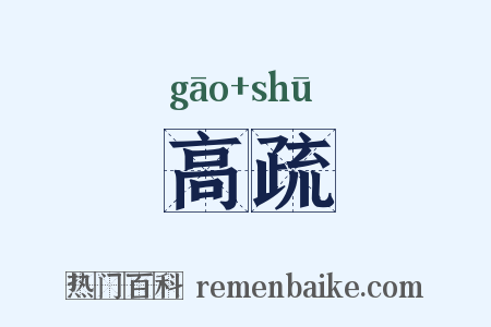 高疏是什么意思的图片